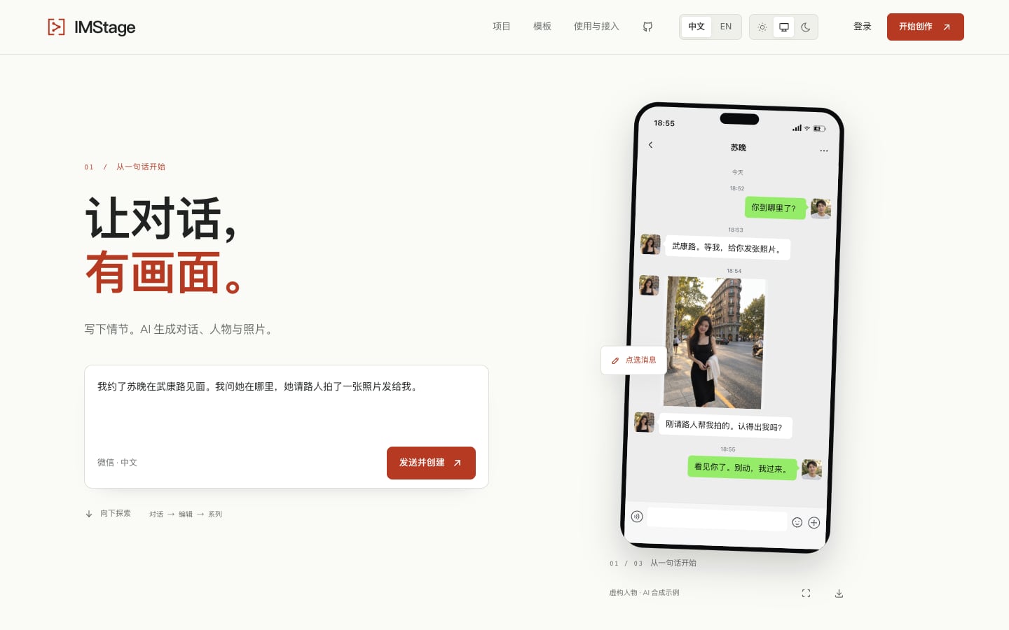 IMStage 中文首页：左侧输入场景，右侧预览微信对话与合成照片