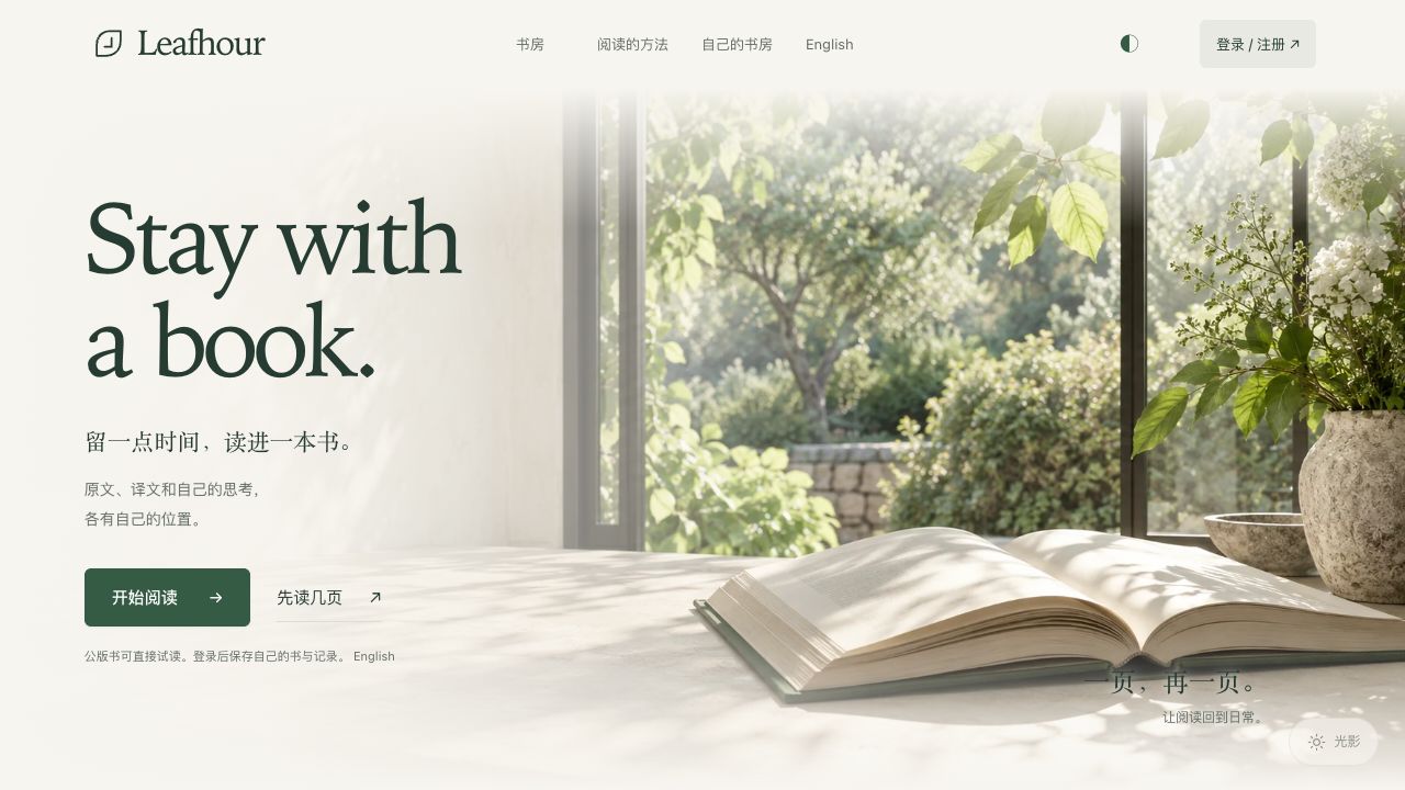 Leafhour 官网首屏，森林绿标题 Stay with a book. 与窗边展开的书，呈现留一点时间读进一本书的主张