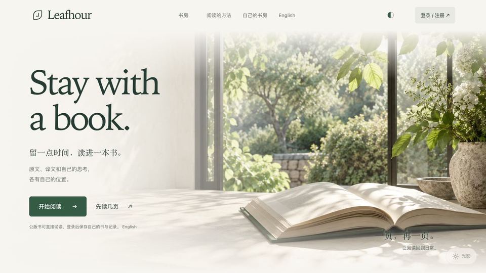 Leafhour 官网首屏，森林绿标题 Stay with a book. 与窗边展开的书，呈现留一点时间读进一本书的主张